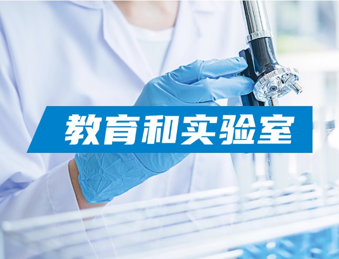 教育和教學實驗室