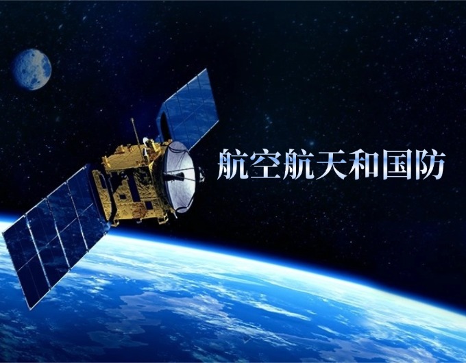 航空航天和國防