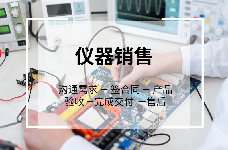 儀器銷售